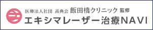 医療法人社団 高典会 飯田橋クリニック 監修 エキシマレーザー治療NAVI