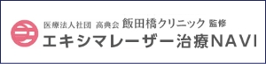 医療法人社団 高典会 飯田橋クリニック 監修 エキシマレーザー治療NAVI